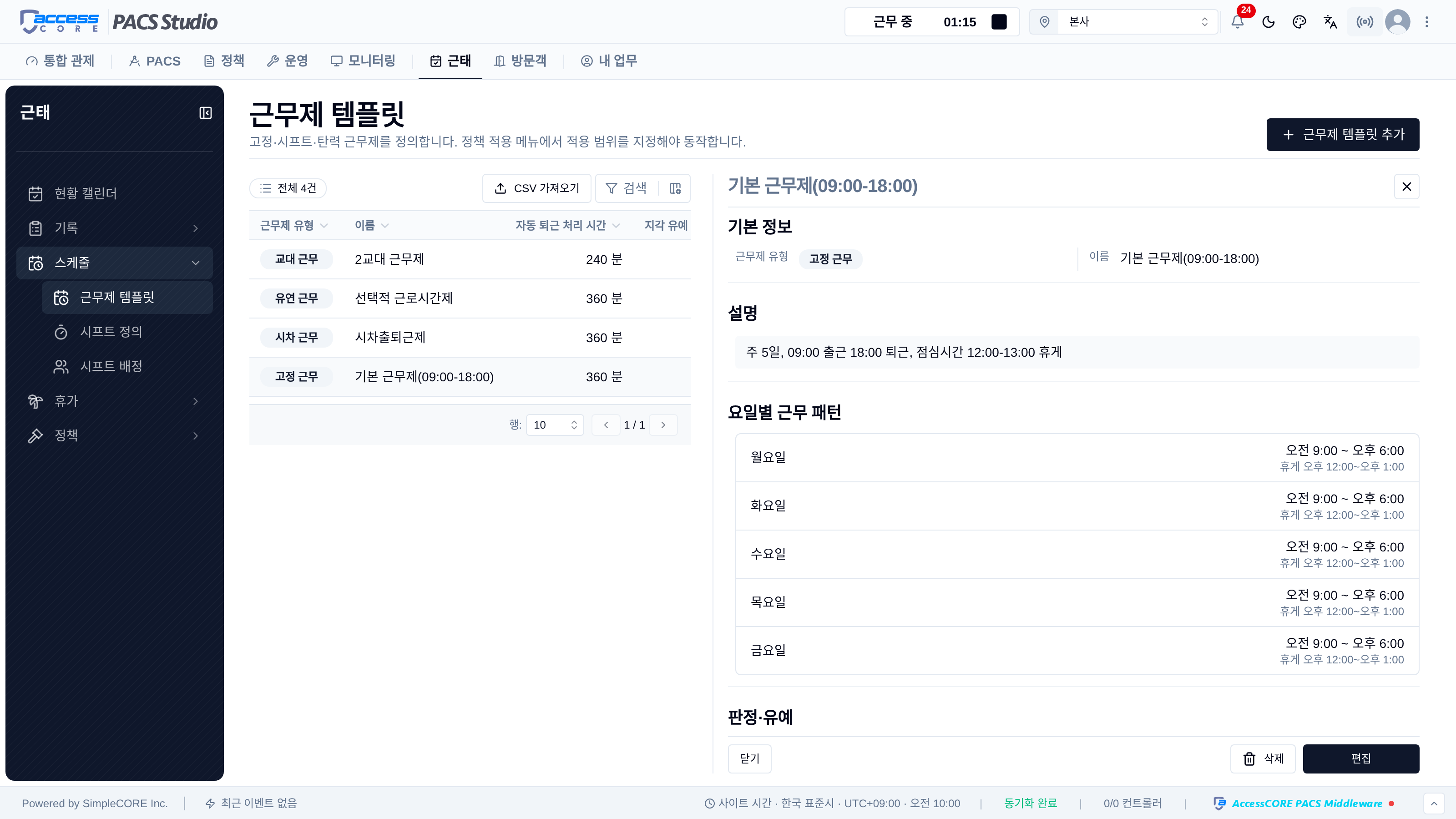 근무제 템플릿 설정