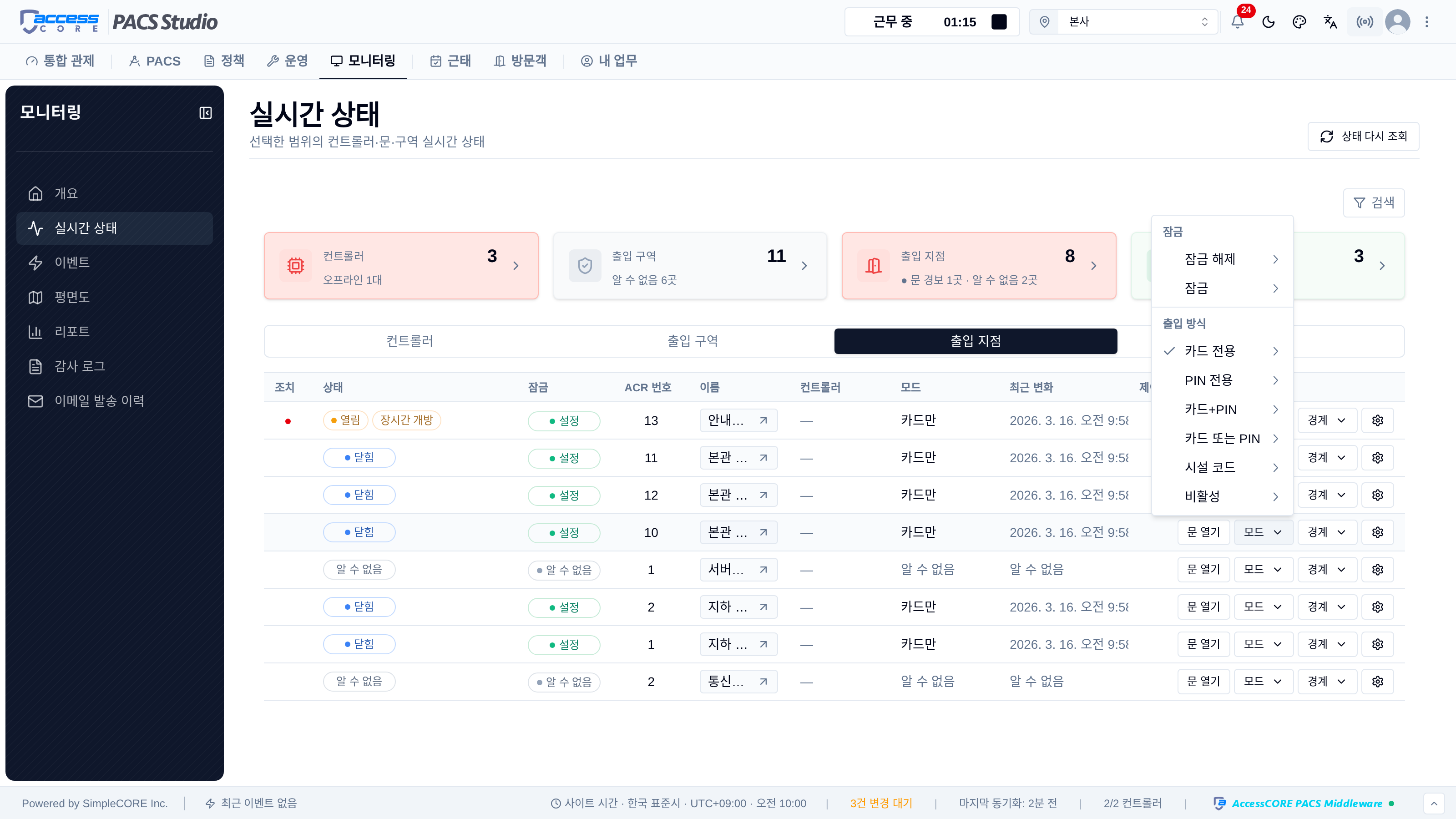 출입문의 실시간 상태