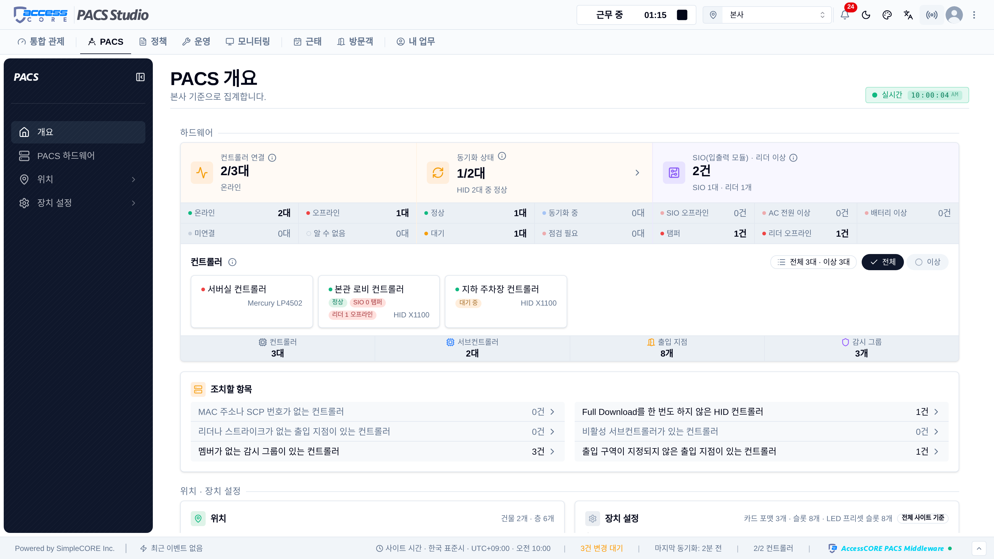 PACS 개요의 장치 상태