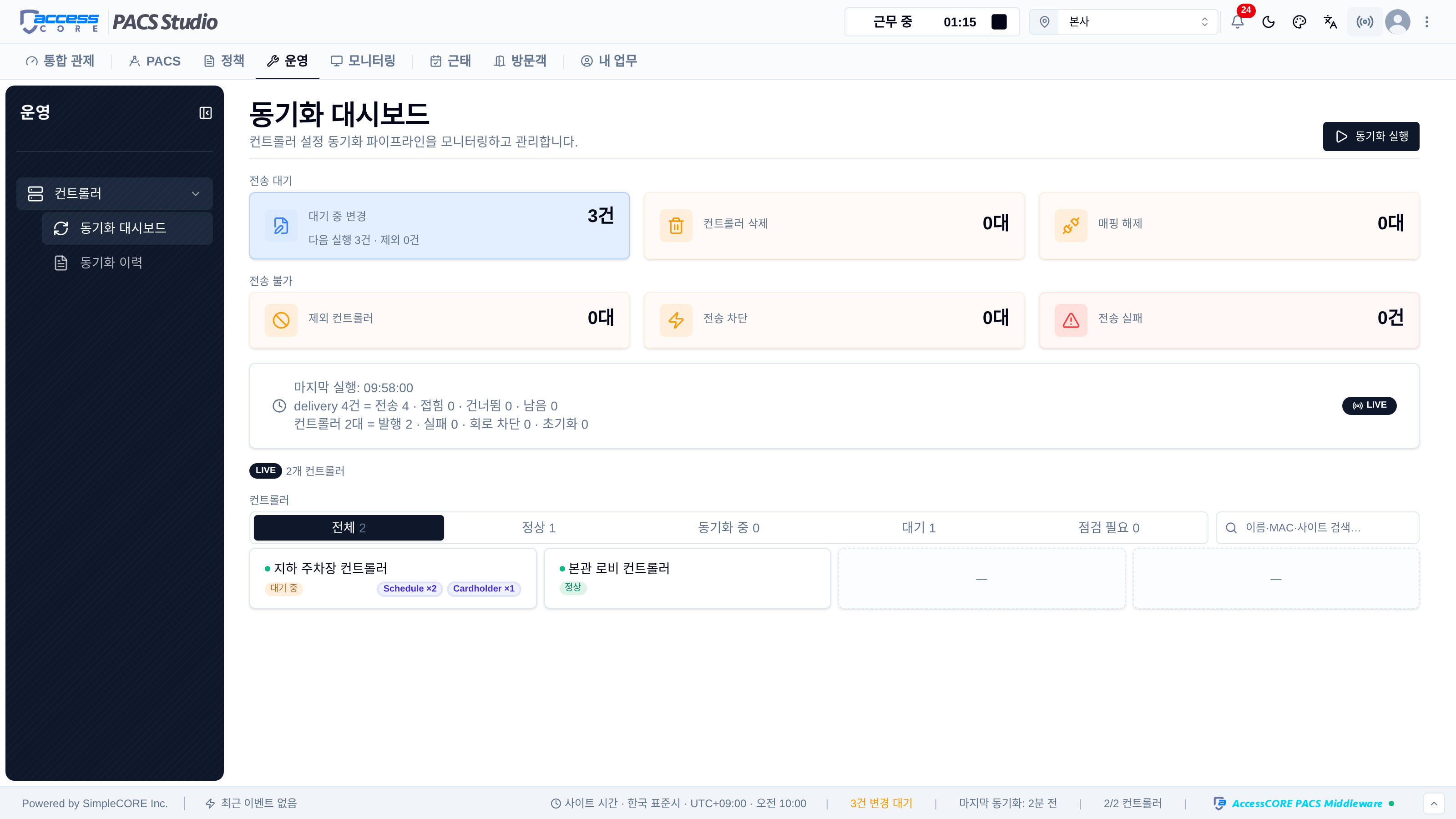 장치별 반영 상태
